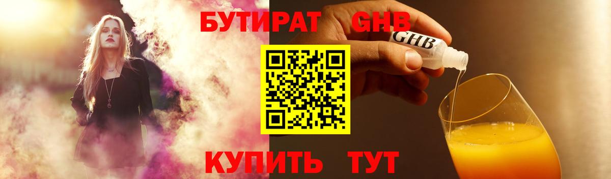 Тында  БУТИРАТ бутандиол  Вход с VPN 